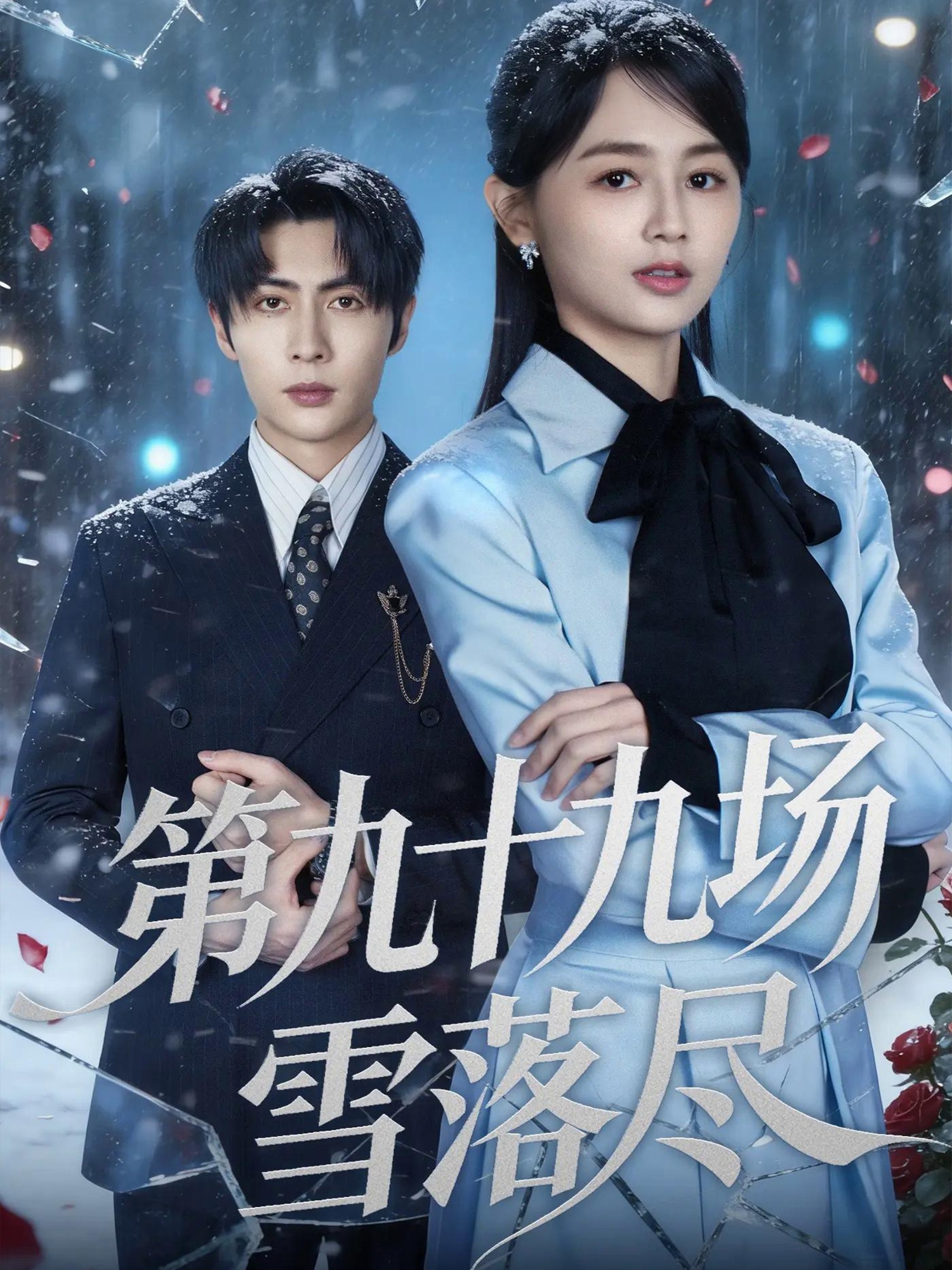 第九十九場雪落盡