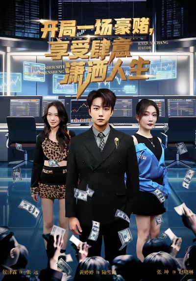 開局豪賭，享受肆意瀟灑人生