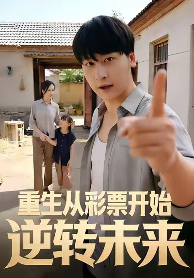 重生從彩票開始逆轉未來