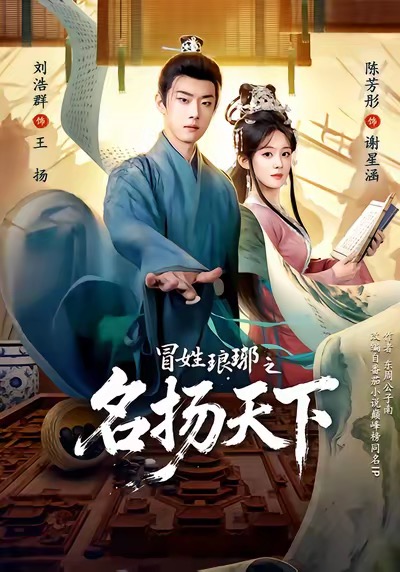 冒姓瑯琊之名揚(yáng)天下