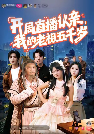 開局直播認(rèn)親，我的老祖五千歲