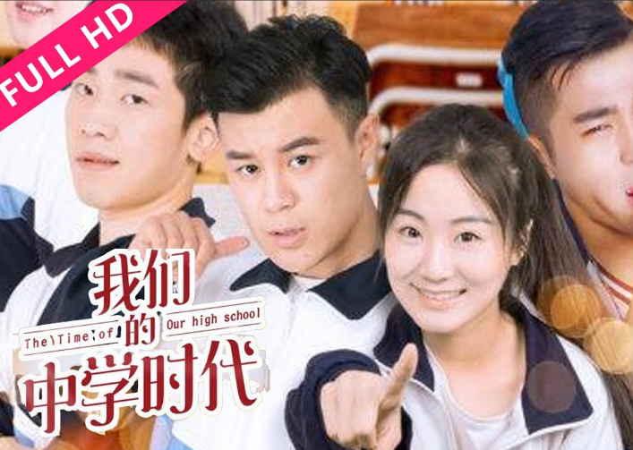 我們的中學(xué)時代