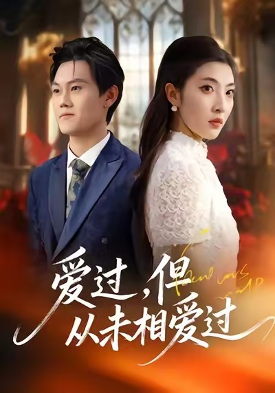愛過，但從未相愛過