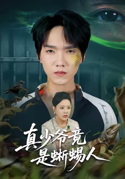 真少爺竟是蜥蜴人