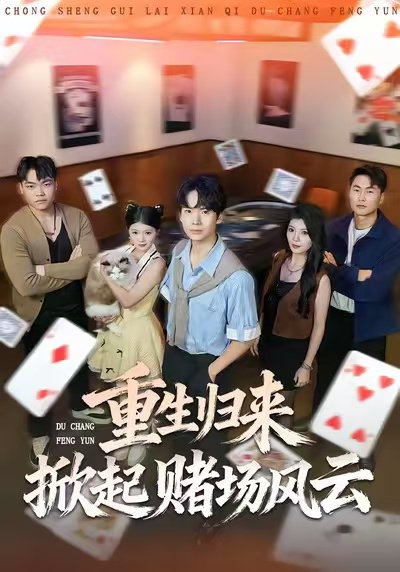 重生歸來掀起賭場風云