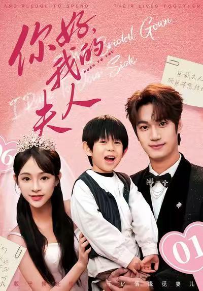 你好，我的夫人