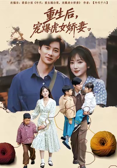 重生后寵爆虎女嬌妻