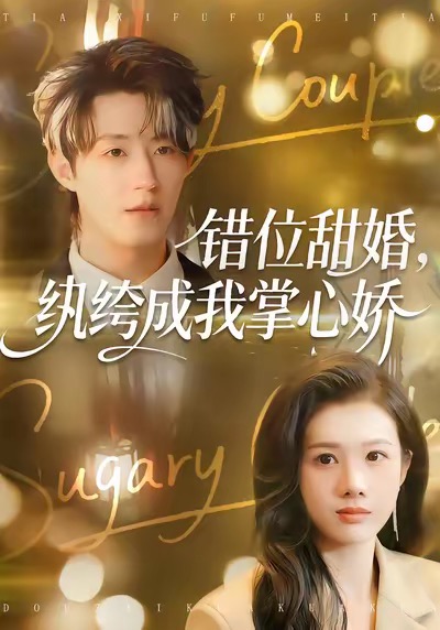 錯位甜婚，紈绔成我掌心嬌