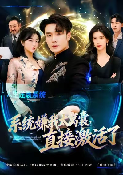 系統(tǒng)嫌我太窩囊，直接激活了