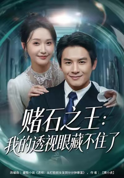 賭石之王：我的透視眼藏不住了