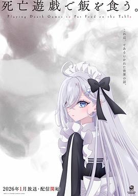 以死亡游戲為生。