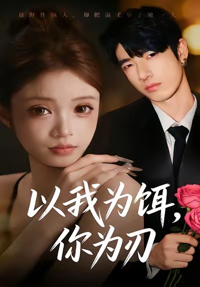 以我為餌，你為刃