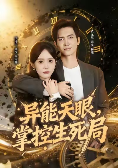 異能天眼，掌控生死局