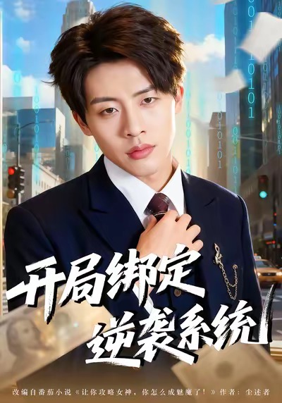 開局綁定逆襲系統(tǒng)