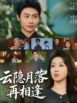 云隱月落再相逢