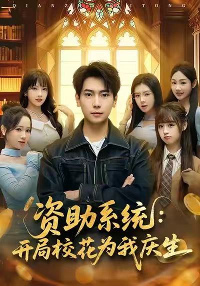 資助系統(tǒng)：開局?；槲覒c生