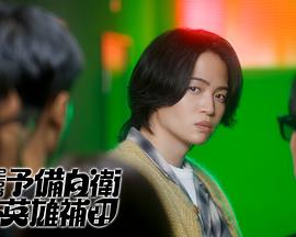 這里是預備自衛(wèi)英雄補？！