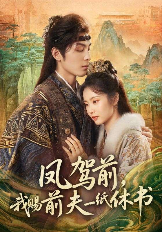 鳳駕前，我賜前夫一紙休書