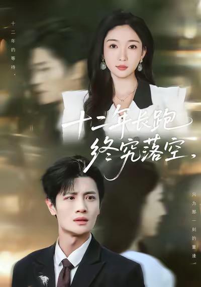 十二年長(zhǎng)跑終究落空