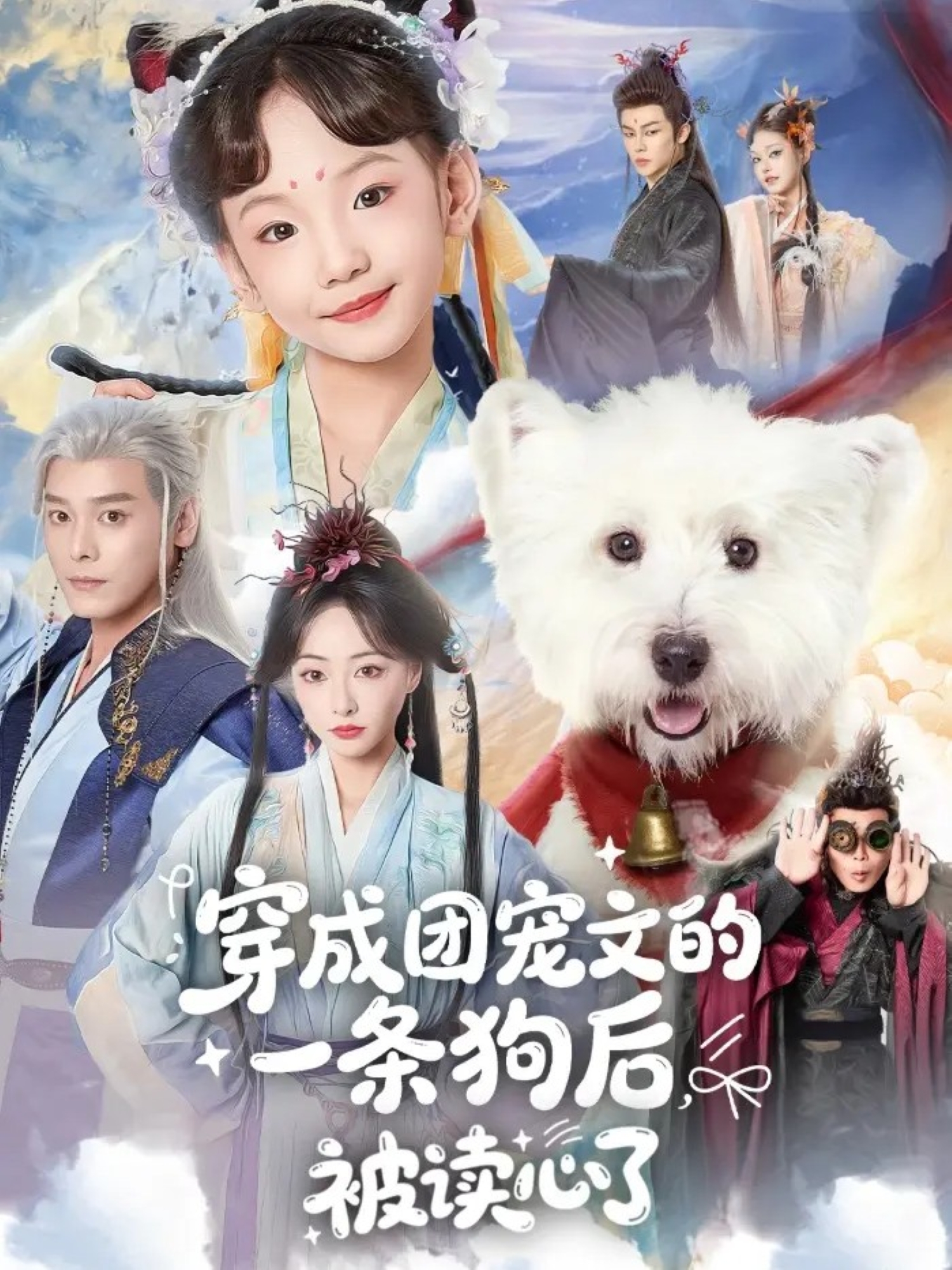 穿成團寵文的一條狗后被讀心了