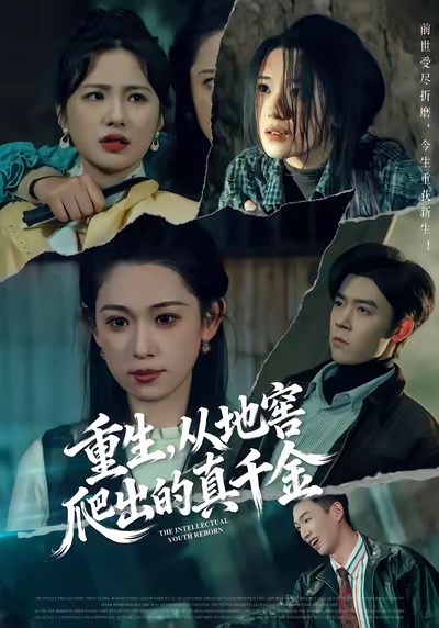 重生，從地窖爬出的真千金