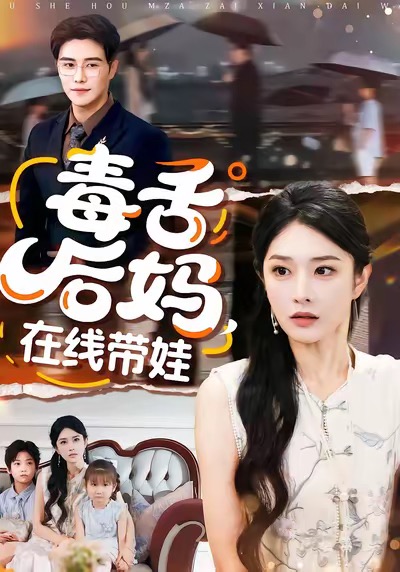 毒舌后媽，在線帶娃