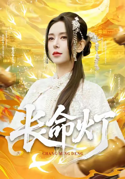 長(zhǎng)命燈