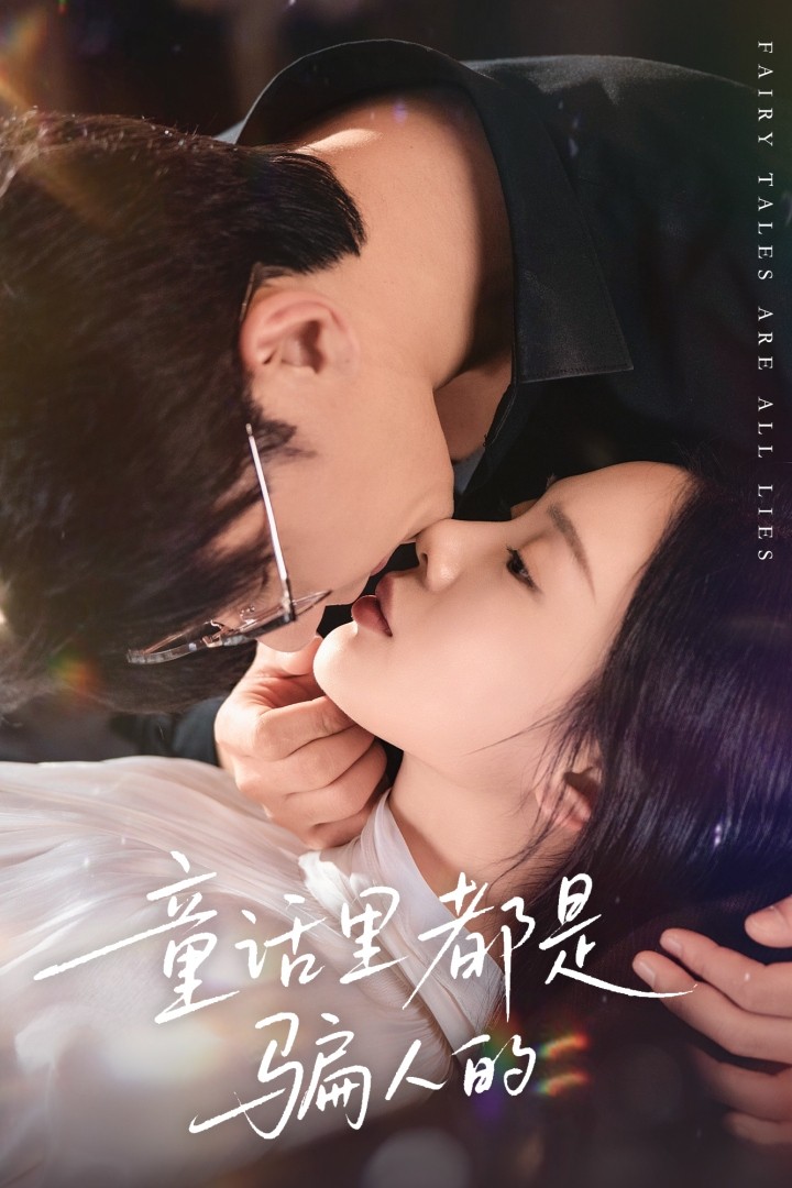 童話里都是騙人的