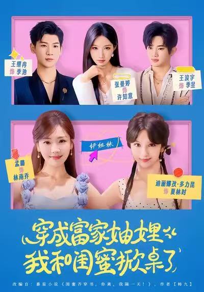 穿成富家妯娌，我和閨蜜掀桌了