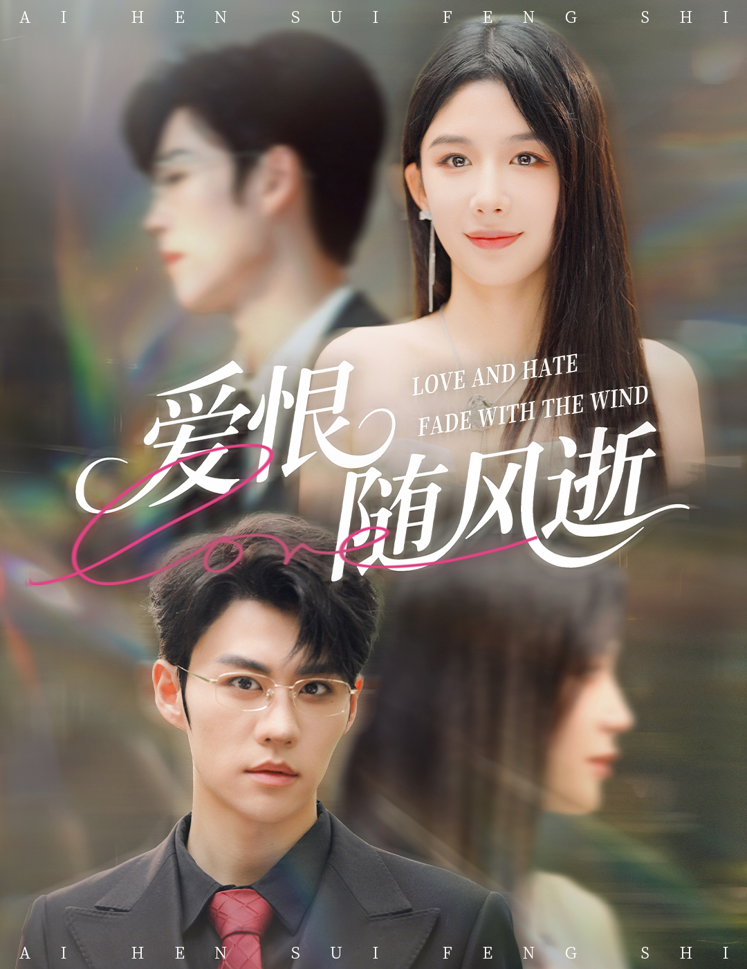 愛恨隨風(fēng)逝