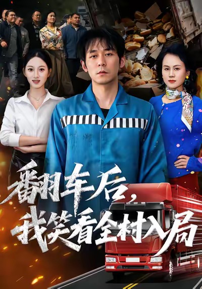 翻車(chē)后，我笑看全村入局