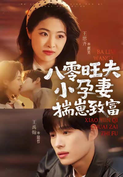 八零旺夫小孕妻，揣崽致富