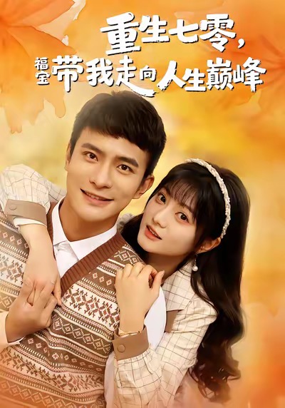 重生七零，福寶帶我走向人生巔峰