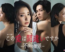 這份愛(ài)是錯(cuò)誤嗎～出軌的贖罪