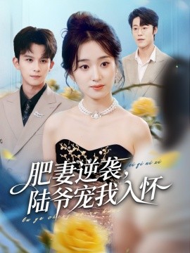 肥妻逆襲，陸爺寵我入懷