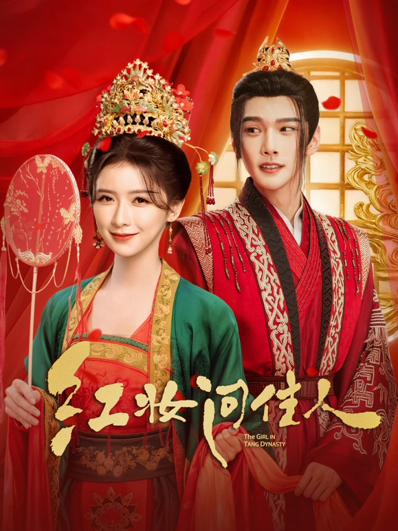 紅妝問(wèn)佳人