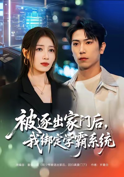 被逐出家門后，我綁定學(xué)霸系統(tǒng)