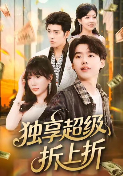 獨享超級折上折