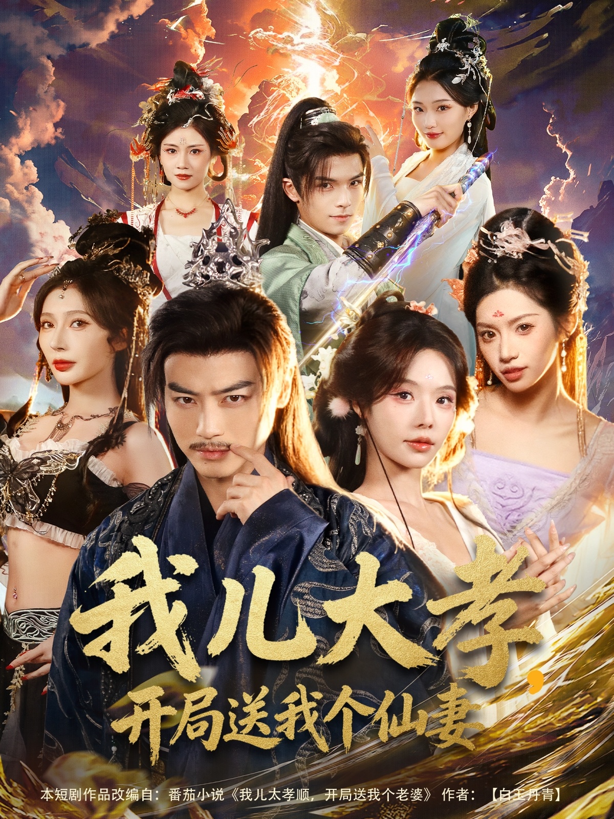 我兒大孝，開局送我個(gè)仙妻