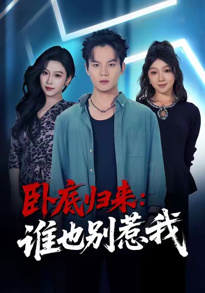 臥底歸來(lái)誰(shuí)也別惹我