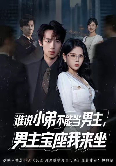 誰說小弟不能當(dāng)男主，男主寶座我來坐