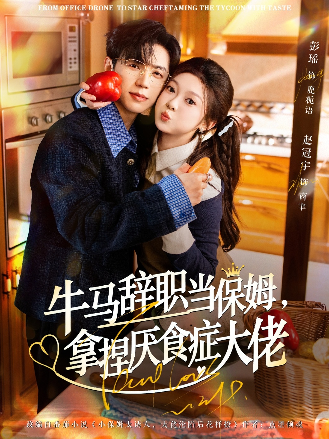 牛馬辭職當保姆拿捏厭食癥大佬