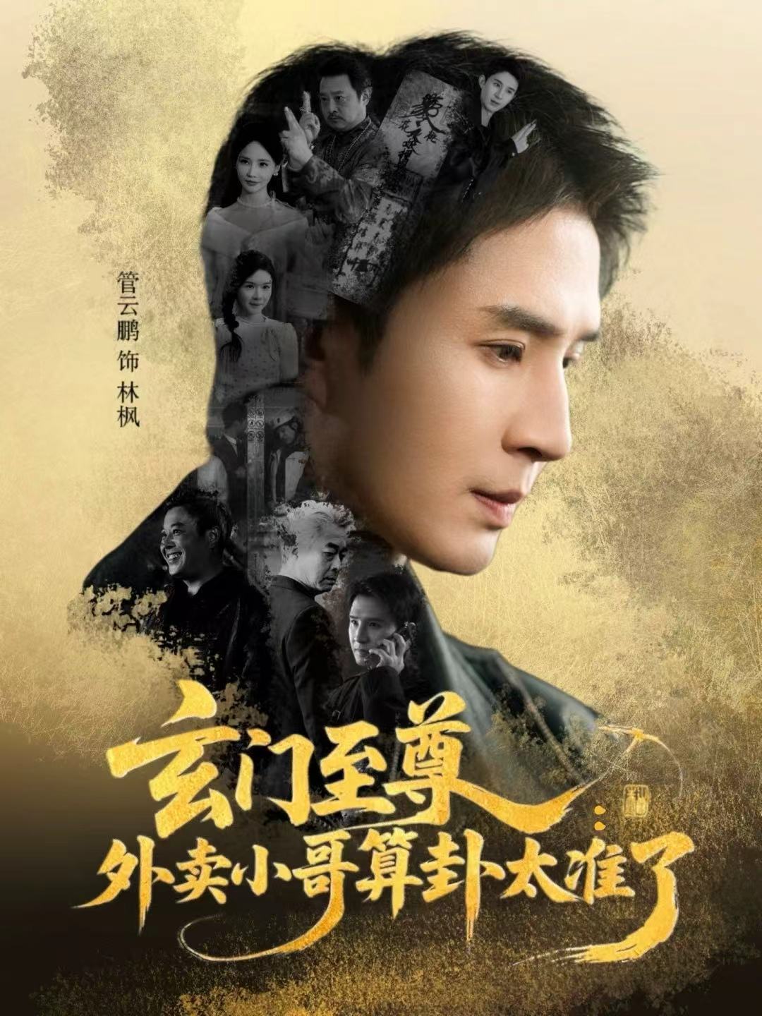 玄門至尊：外賣小哥算卦太準(zhǔn)了