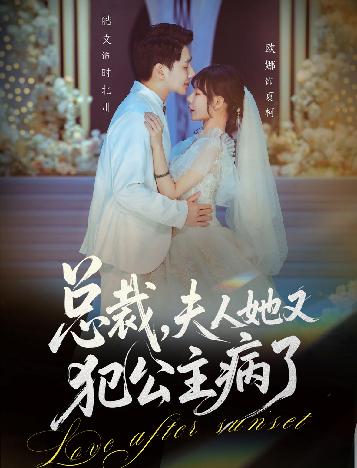 總裁，夫人她又犯公主病了