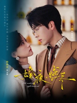 婚夜，燃盡