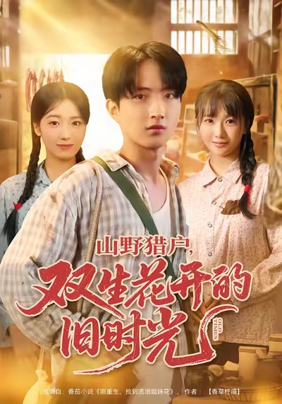 山野獵戶雙生花開的舊時光