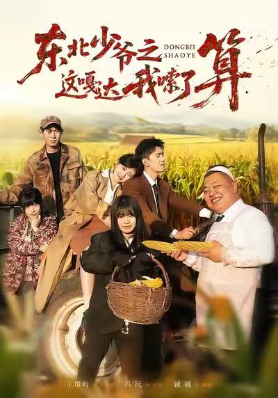 東北少爺之這嘎達(dá)我嗦了算