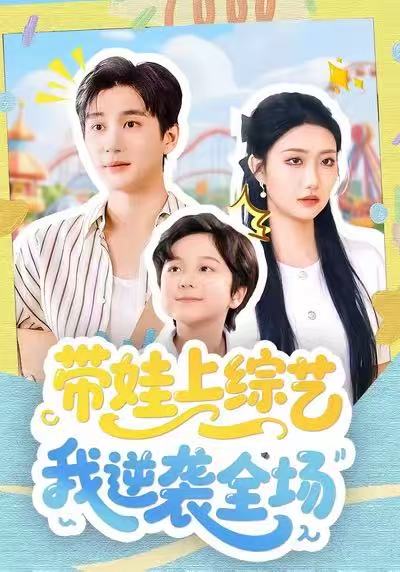 帶娃上綜藝我逆襲全場(chǎng)