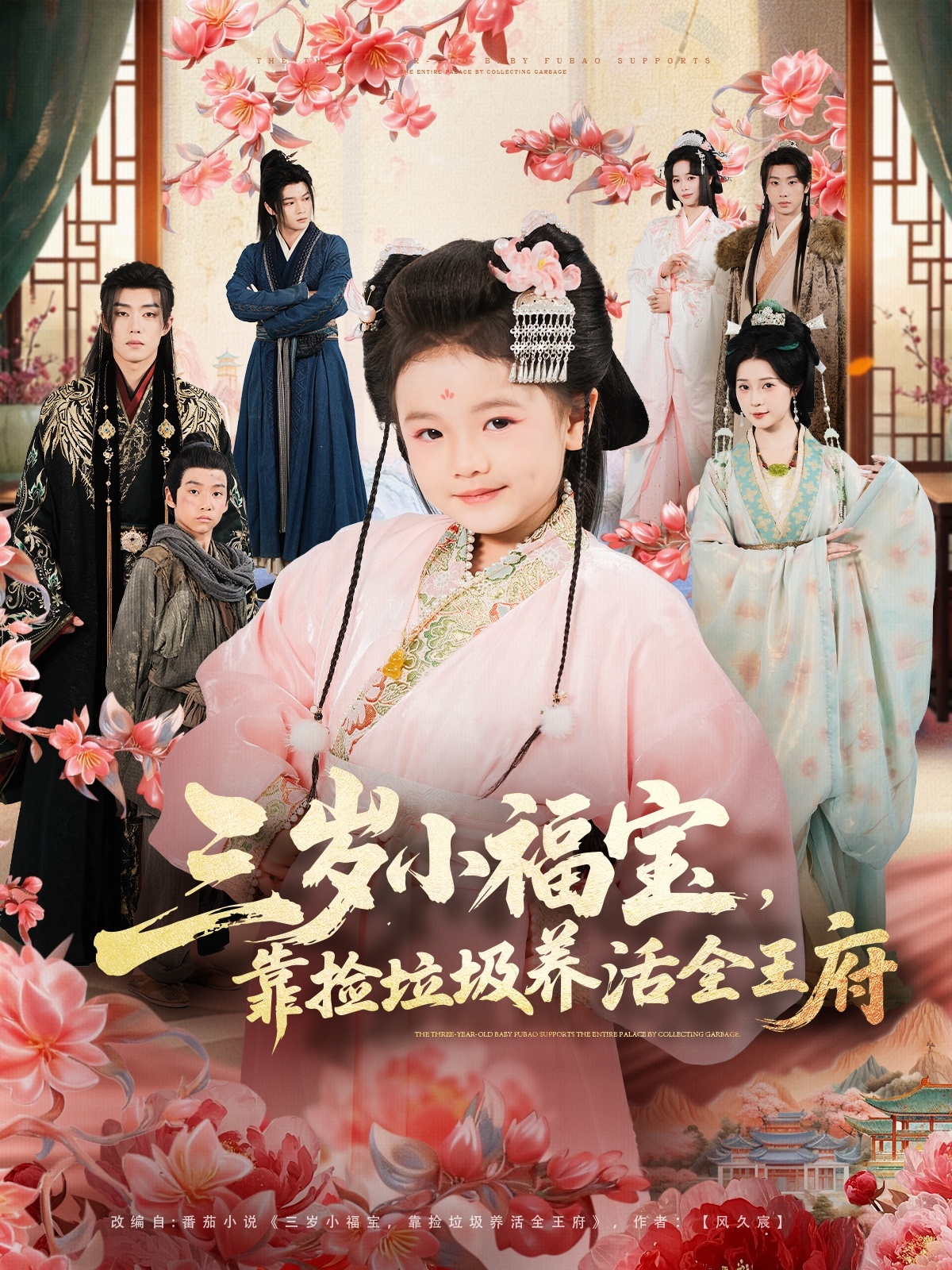 三歲小福寶，靠撿垃圾養(yǎng)活全王府