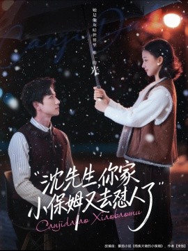 沈先生，你家小保姆又去懟人了